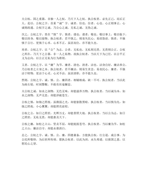 公权字诚恳文言文翻译