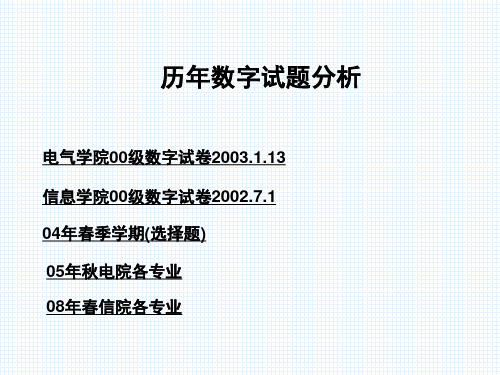 历年数字电子技术试卷分析