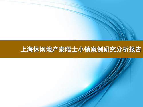 上海休闲地产泰晤士小镇案例研究分析报告