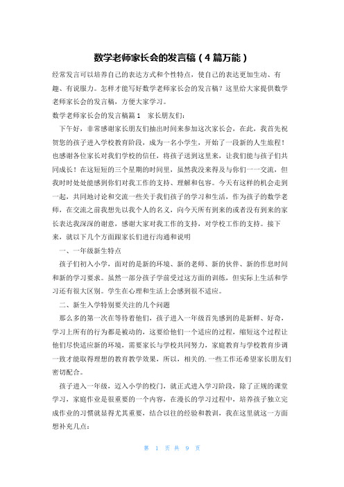 数学老师家长会的发言稿(4篇万能)