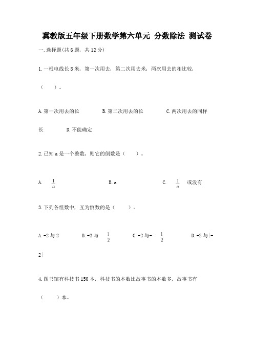 冀教版五年级下册数学第六单元-分数除法-测试卷含完整答案【名校卷】