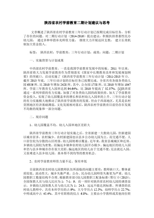 陕西省农村学前教育二期计划建议与思考