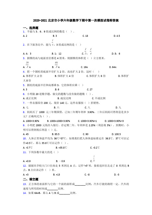 2020-2021北京市小学六年级数学下期中第一次模拟试卷附答案