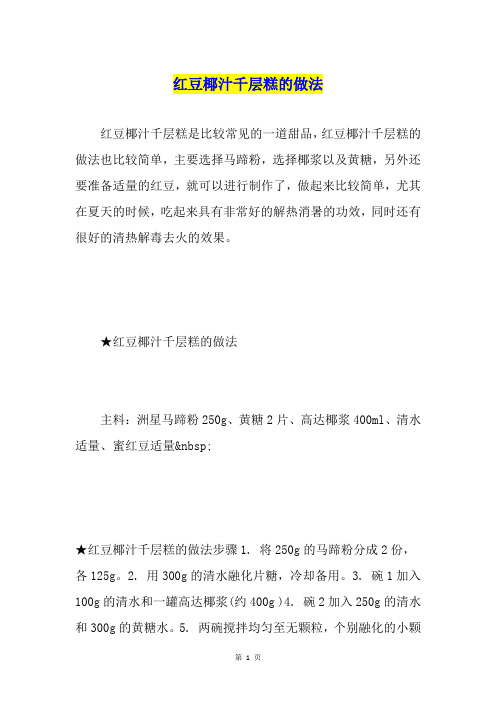 红豆椰汁千层糕的做法