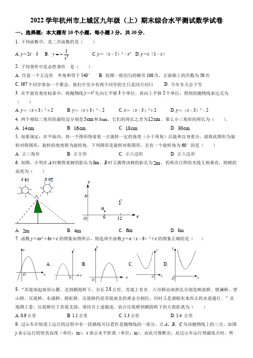 浙江省杭州市上城区拱墅区余杭区萧山区西湖区滨江区2021-2022学年九年级上学期期末数学试题