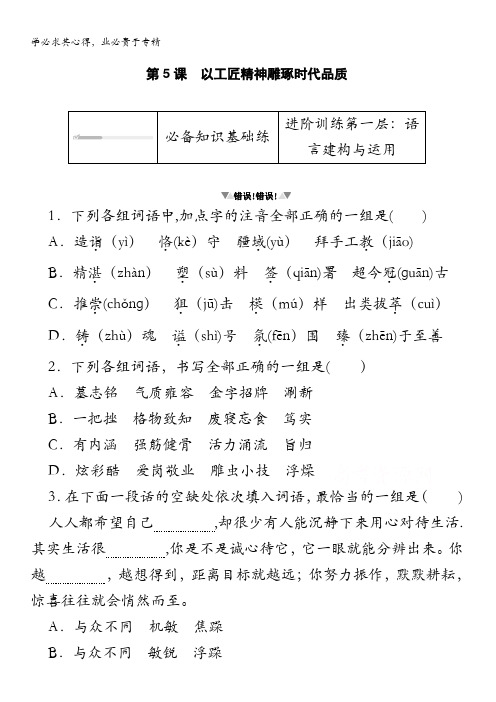 2020-2021语文上册素养提升练习：第课以工匠精神雕琢时代品质(解析) 