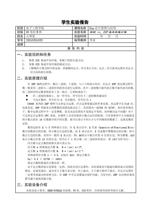 实验 二、DSP基本数值计算