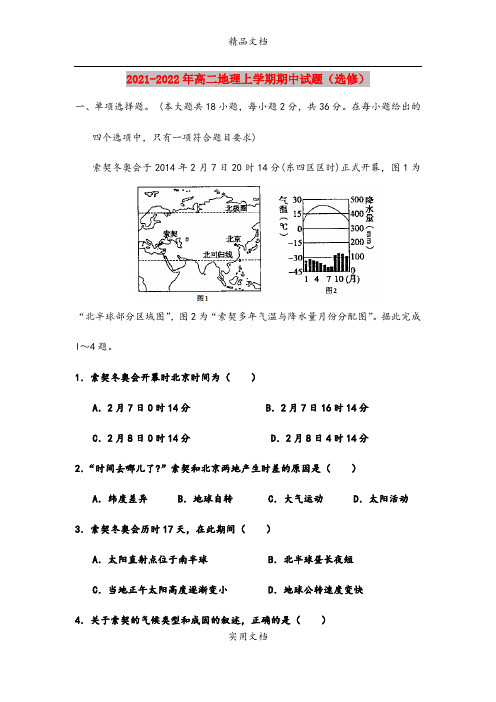 2021-2022年高二地理上学期期中试题(选修)