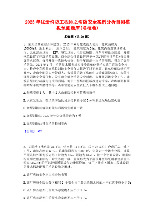 2023年注册消防工程师之消防安全案例分析自测模拟预测题库(名校卷)