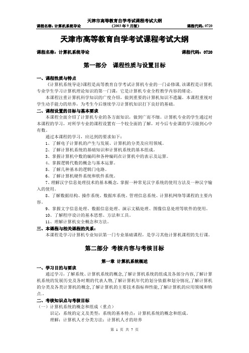 计算机系统导论自学考试大纲2002年9月版