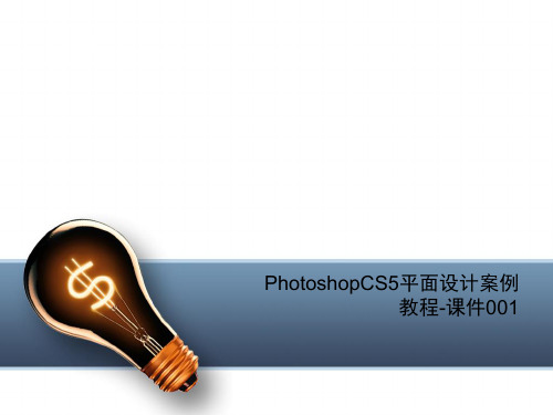 PhotoshopCS5平面设计案例教程-课件001