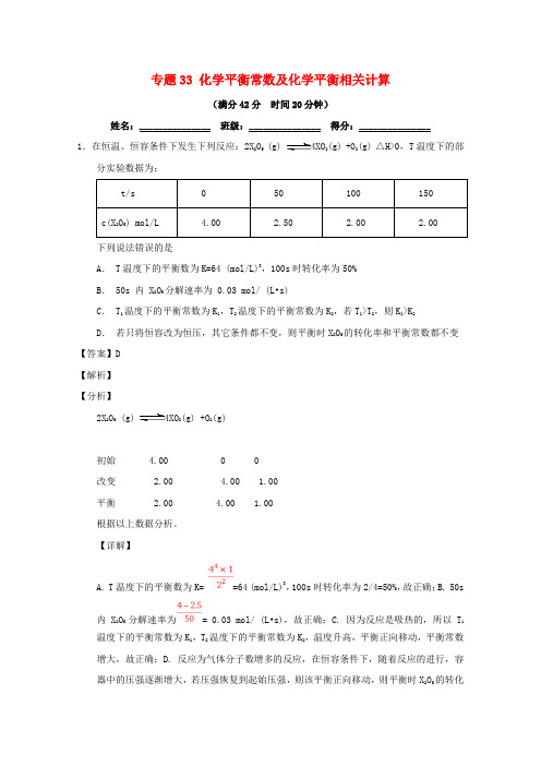 2019年高考化学 备考百强校小题精练系列 专题33 化学平衡常数及化学平衡相关计算