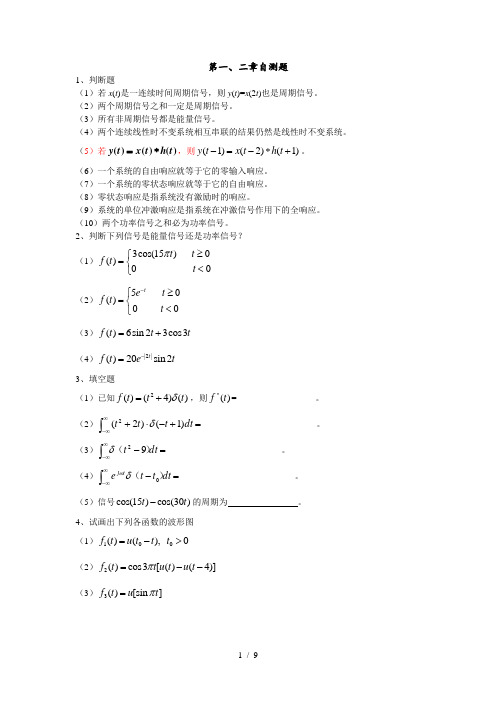 《信号与系统》第一二章自测题及参考答案