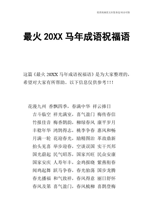 最火20XX马年成语祝福语