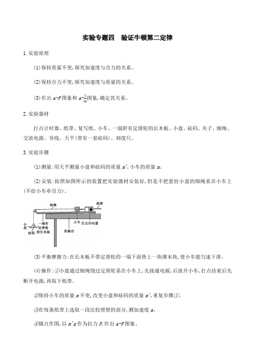 实验专题四　验证牛顿第二定律（含答案）