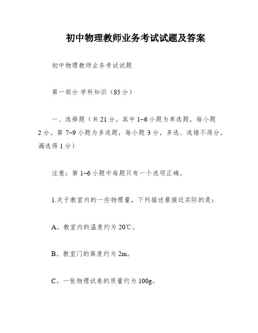 初中物理教师业务考试试题及答案