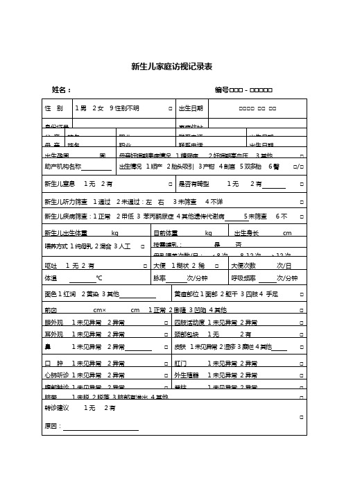 新生儿家庭访视记录表