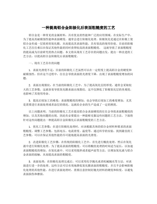 一种提高铝合金阳极化后表面粗糙度的工艺