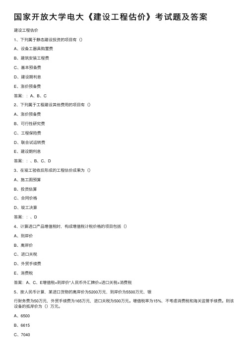 国家开放大学电大《建设工程估价》考试题及答案