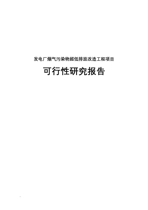 发电厂烟气污染物超低排放改造工程可行性研究报告