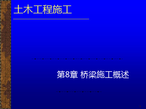 《土木工程施工》桥梁施工PPT课件