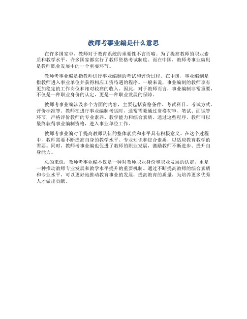 教师考事业编是什么意思