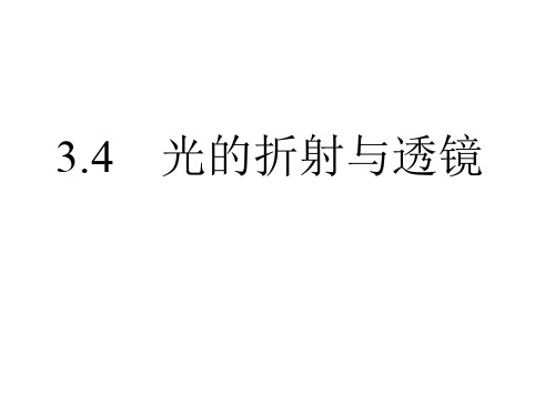 八年级物理光的折射与透镜 优质课件