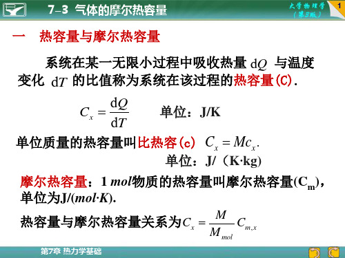 7-3 气体的摩尔热容量