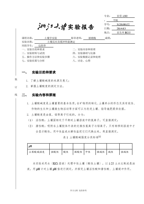 土壤反应及缓冲性能测定1.0