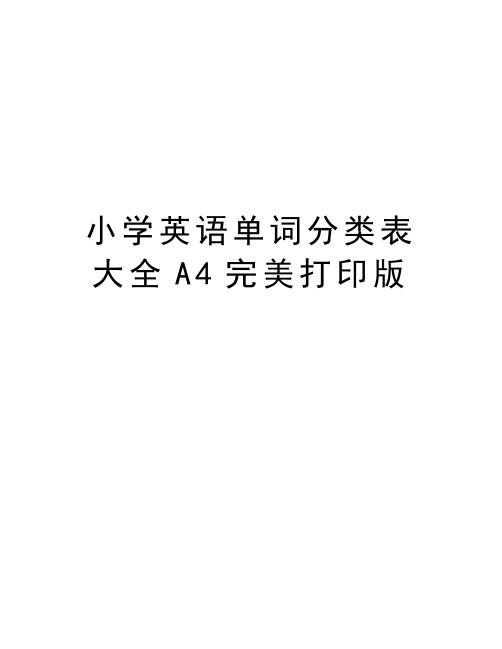 小学英语单词分类表大全A4完美打印版学习资料