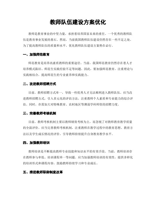 教师队伍建设方案优化