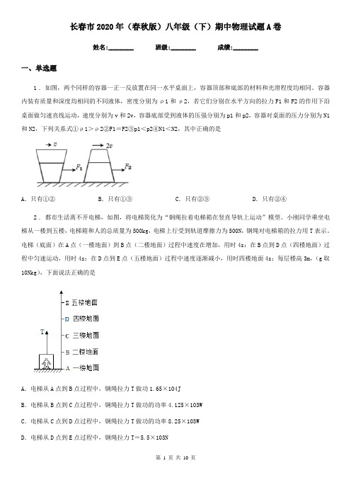 长春市2020年(春秋版)八年级(下)期中物理试题A卷