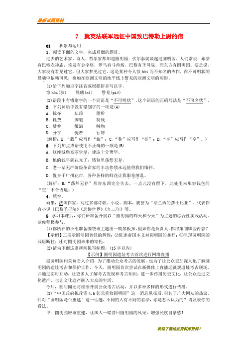 【专题复习】九年级语文上册7就英法联军远征中国致巴特勒上尉的信习题新人教版