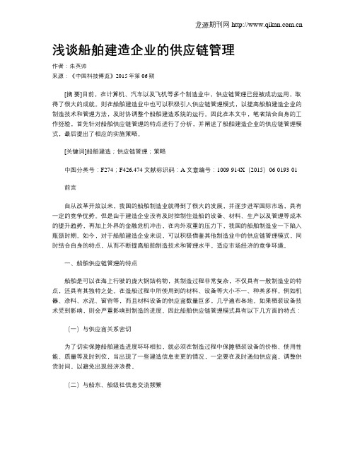 浅谈船舶建造企业的供应链管理