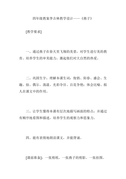 四年级教案李吉林教学设计——《燕子》