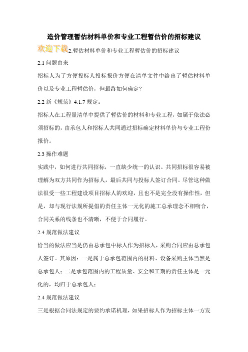 造价管理暂估材料单价和专业工程暂估价的招标建议