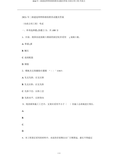 2016年二级建造师网络继续教育试题及答案(市政公用工程)考重点