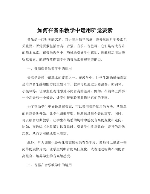 如何在音乐教学中运用听觉要素