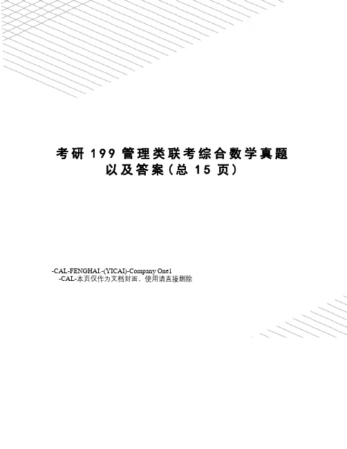 考研199管理类联考综合数学真题以及答案