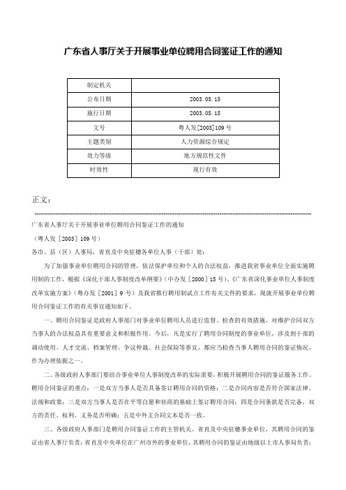 广东省人事厅关于开展事业单位聘用合同鉴证工作的通知-粤人发[2003]109号