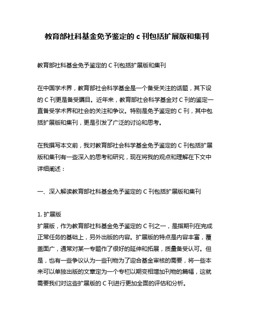 教育部社科基金免予鉴定的c刊包括扩展版和集刊