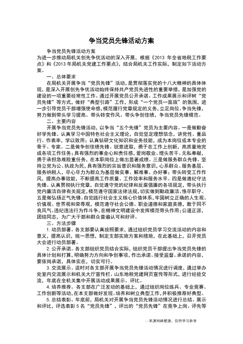 争当党员先锋活动方案