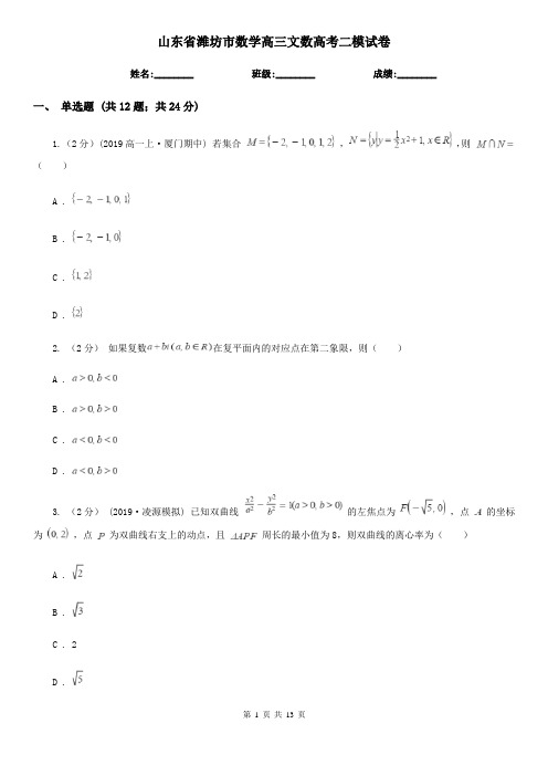 山东省潍坊市数学高三文数高考二模试卷