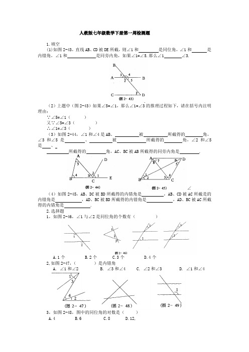 人教版七年级数学下册第一周检测题