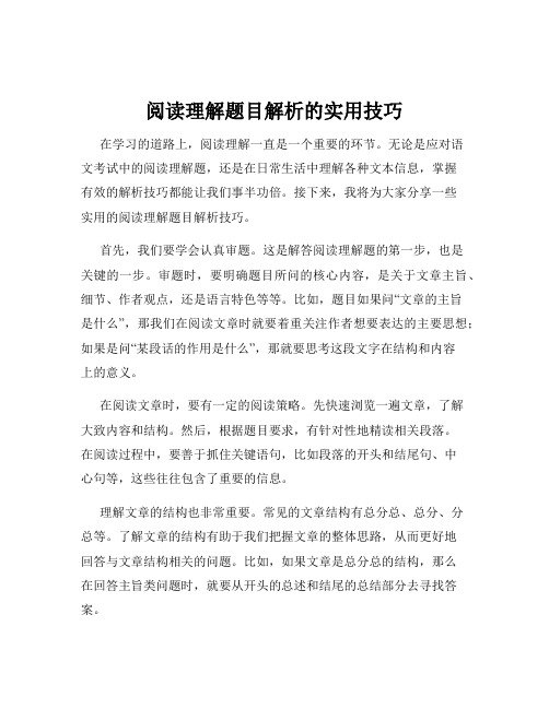 阅读理解题目解析的实用技巧