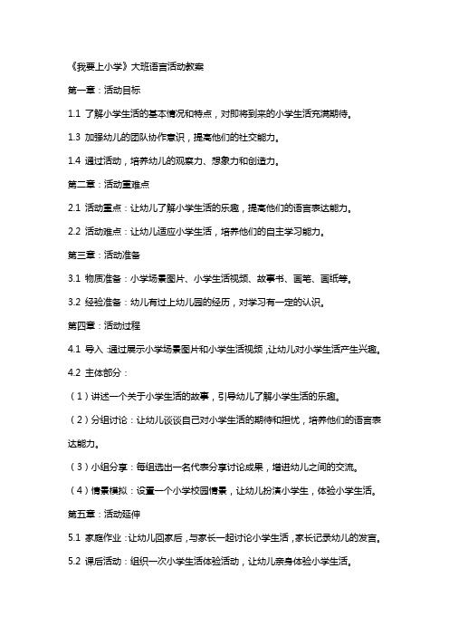 《我要上小学》大班语言活动教案