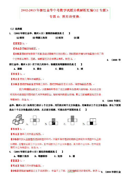 浙江省金华市2018-2019年中考数学试题分类解析【专题04】图形的变换(含答案)