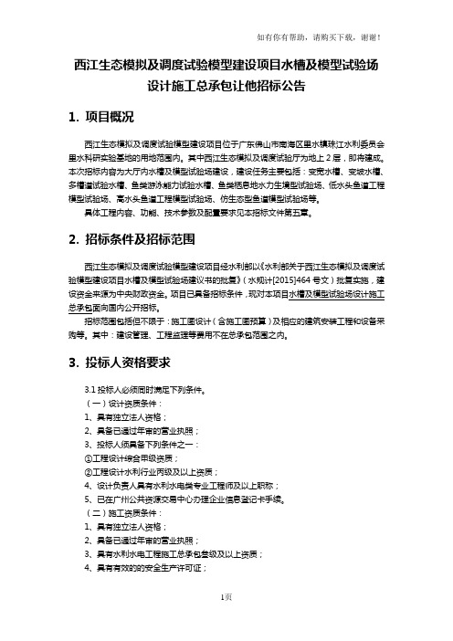 西江生态模拟及调度试验模型建设项目水槽及模型试验场设计