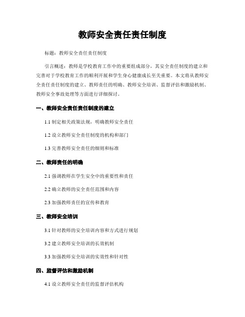 教师安全责任责任制度