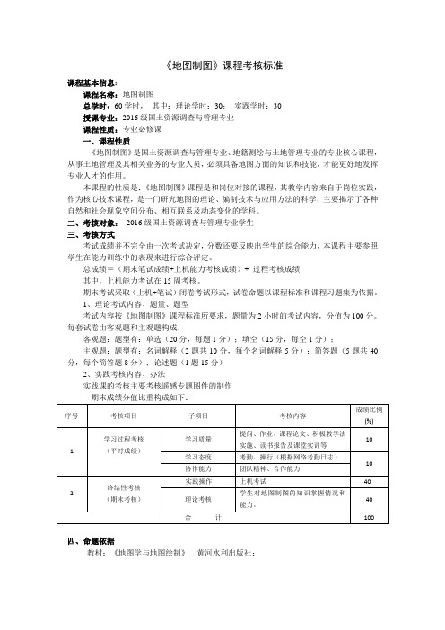 地图制图考核标准.